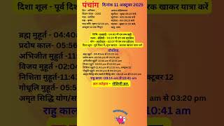 आज का पंचांग 11 अक्टूबर 2025 #panchang#aajkapanchang #dainikpanchang#pradoshkaaltime #abhijeetmuhurt