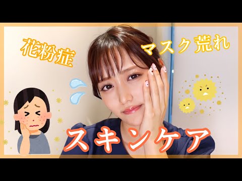 【スキンケア】花粉症で敏感なお肌やマスク荒れしやすい方向けのスキンケアを紹介します✨