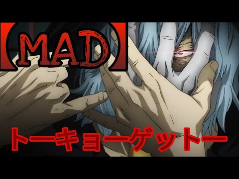 【MAD】ヒロアカ × ト一キョ一ゲット一〘Tokyo Ghetto〙