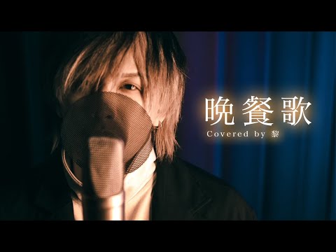 【歌ってみた】晩餐歌/tuki. 《男性キー -5》【Covered by 黎】