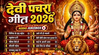 पारम्परिक सुबह का स्पॆशल गीत | Bhojpuri Devi Geet 2026 | Bhojpuri Bhakti Song | Devi Geet JukoBox