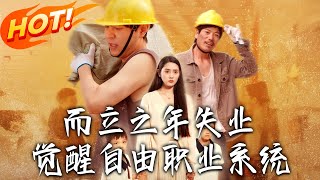 《而立之年失業，覺醒自由職業系統》第1~100集【高清完结合集】丨#穿越 #修仙 #搞笑 #逆袭 #玄幻 #drama #短剧 #重生 #短劇 #都市 #爱情 #盛世短剧