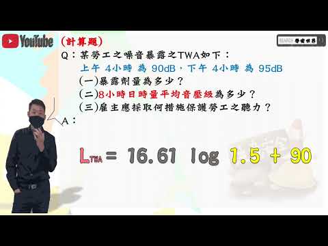 32計算題 8小時日時量平均音壓級│職業安全衛生│勞安世界