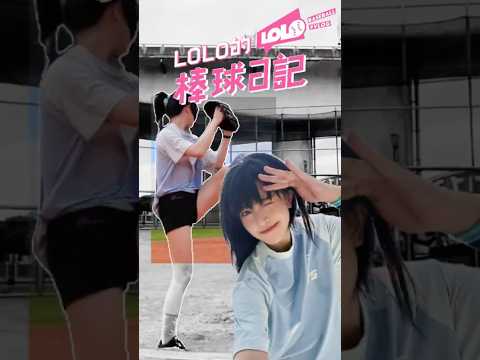 怎麼會有女生打棒球啊？