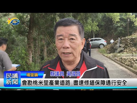 1140305 南投縣議會 民議新聞 會勘桃米里產業道路 盡速修繕保障通行安全(縣議員 吳國昌)