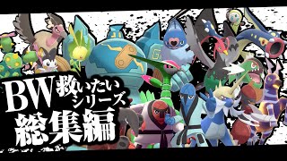 BW救いたいシリーズ総集編！【ポケモンSV】【ポケモン剣盾】【ゆっくり実況】