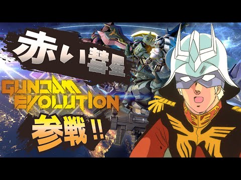 [ガンダムエボリューション]CS版色々やる！