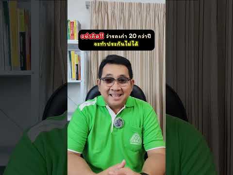 อย่าคิดว่ารถเก่า 20 กว่าปีจะทำประกันไม่ได้ #อุดมศักดิ์ประกันภัย #ประกันรถยนต์  #พรบ #เบิกพรบ