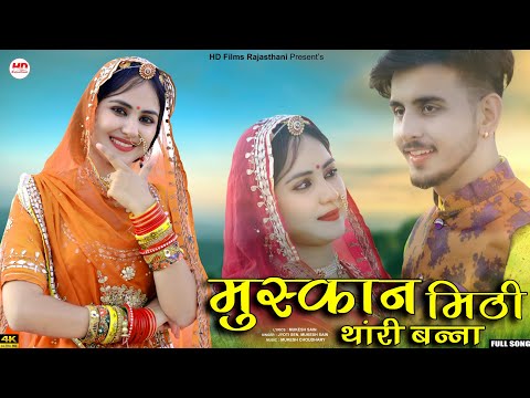 मुस्कान मीठी थांरी बन्ना | Jyoti Sen | Rajasthani Song | Marwadi Song | मारवाड़ी गाना | New Song2023