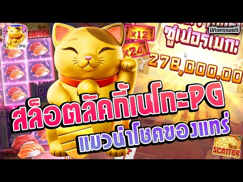 สล็อต Lucky Neko | สล็อตpg เนโกะpg ►แมวนำโชคของแทร่
