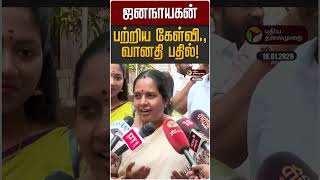 ஜனநாயகன் பற்றிய கேள்வி., வானதி பதில்! | Jananayagan | Vanathi Seenivasan | BJP