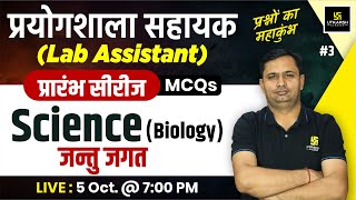 Lab Assistant 2024 | Science (Biology) - जन्तु जगत | Science Biology MCQs #3 | Bhagirath Sir