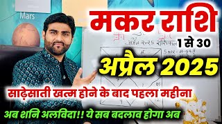 मकर राशि अप्रैल 2025 राशिफल | Makar Rashi April 2025 | Capricorn Apr Horoscope | by Sachin kukreti