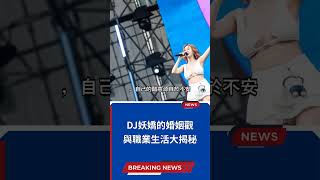 DJ妖嬌的婚姻觀與職業生活大揭秘