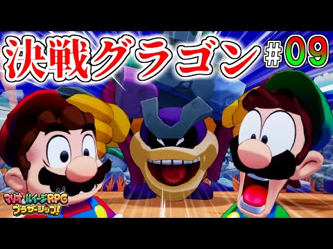 はじめてのボス戦でメンヘラすぎるグラゴンがやばい【マリオ&ルイージRPGブラザーシップ実況】#09