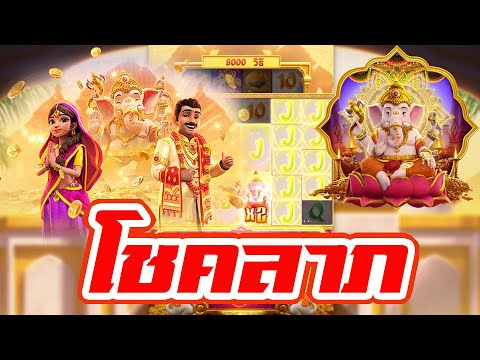 Betflixkingdom : สล็อต PG Ganesha Fortune คเณศแห่งโชคลาภ!!