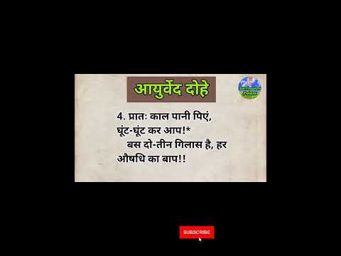 आयुर्वेद दोहे | #akpressurepoints | #Natural_Health | #shorts | #home_remedies