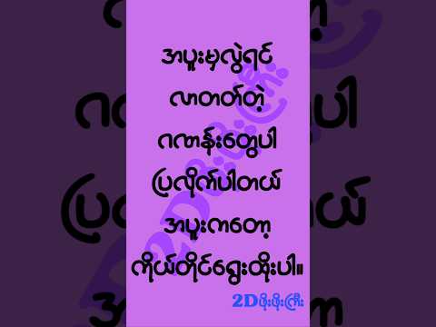 မြင်သူတိုင်းရကြပါစေ🙏#2d3d #2dshow #mm2d #2d3dlive #2d3dmyanmar
