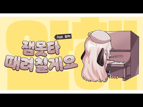 「 잼못타 때려칠게요 」 Cover by 유이 / feat. 평학님