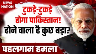 Pahalgam Terror Attack: India-Pakistan के बीच कुछ बड़ा होने वाला है? | All Party Meeting | PM Modi