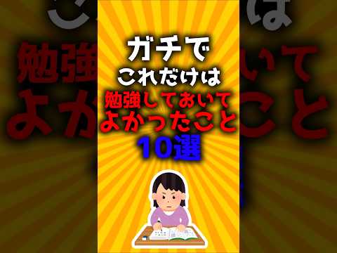 ガチでこれだけは勉強しておいて良かったこと10選#2ch有益スレ #ゆっくり解説