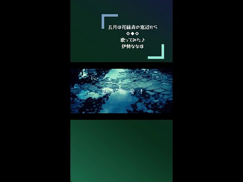 五月は花緑青の窓辺から shorts