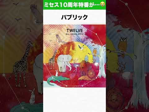 【ミセス】「Mrs. GREEN APPLE 10 YEARS SPECIAL」が素晴らしすぎた… #ミセス   #天国 #パブリック #Attitude #ライラック #クスシキ #StaRt