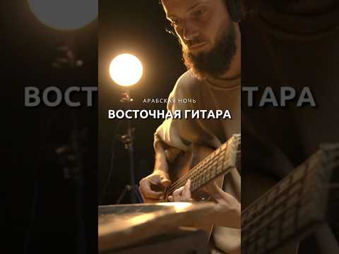 🎸ВОСТОЧНЫЙ МОТИВ #гитара #акустическаягитара #музыкадлядуши #ambient #спокойствие  #арабскаямузыка
