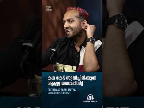 കഥ കേട്ട് സുഖിച്ചിരിക്കുന്ന ആളല്ല തെറാപ്പിസ്റ്റ് Mental Health | Dr Thomas Rahel Mathai #socialtable