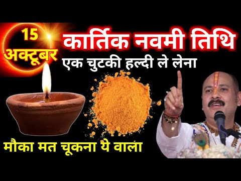 15 अक्टूबर बुधवार नवमी तिथि | एक चुटकी हल्दी वाला  उपाय जरूर करें | Pradeep Ji Mishra