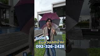 จะพาไปดูบ้านธนาสิริ วิลเลจ อุดรธานี ติดต่อนายหน้า เพื่อรับส่วนลด!!