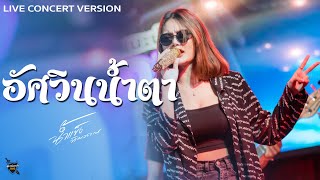 อัศวินน้ำตา - น้ำแข็ง ทิพวรรณ Live Concert Version