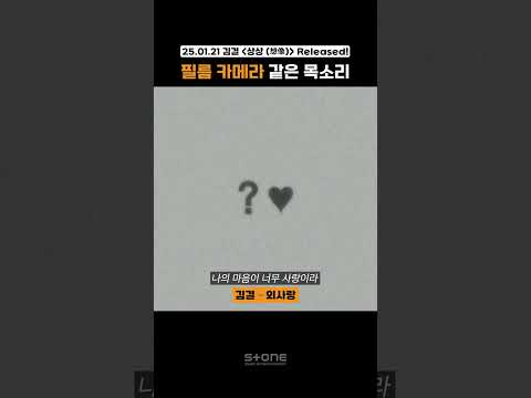 추구미와 도달가능미의 일치 (목소리 ver.) 먹먹하게 감성어린 김결 노래 모아봄💚｜#Shorts