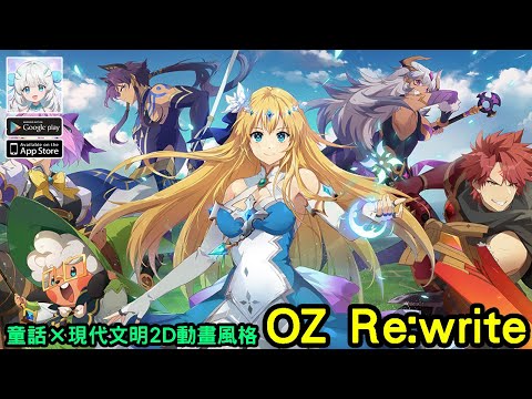 《OZ Re:write》綠野仙蹤改編動畫 RPG2D 動畫風格手機遊戲