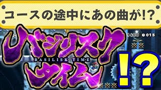 マリオ中に『バジリスクタイム』が流れるコースが凄すぎ！！