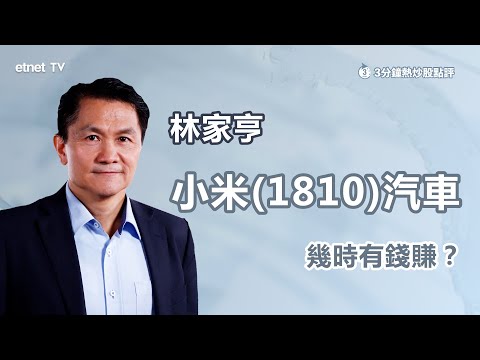 【3分鐘熱炒股點評】小米(01810)反彈 咩位買入最值博？下季將推新車YU7產能跟得上？ ｜嘉賓：林家亨｜2024-03-13｜開市GoodMorning節目精華