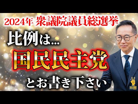 古川元久『比例のお願い！』〜国民民主党の政策について〜【#衆議院議員総選挙 #国民民主党 #古川元久】