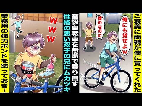 【漫画】ご褒美に僕が両親から買ってもらった高級自転車を無断で乗り回す性格の悪い双子の兄…ある日、怒りが頂点に達した僕は自転車のサドルに超強力な業務用ボンドを塗っておいたら双子の兄が知らずに乗って・・・