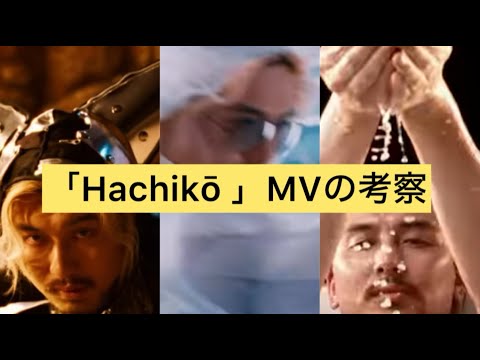 藤井風さんの『Hachikō』MVの考察してみた