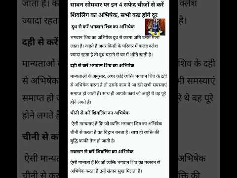 सावन सोमवार पर शिवलिंग का करें इन 4 सफेद चीजों से अभिषेक सभी कष्ट होंगे दूर