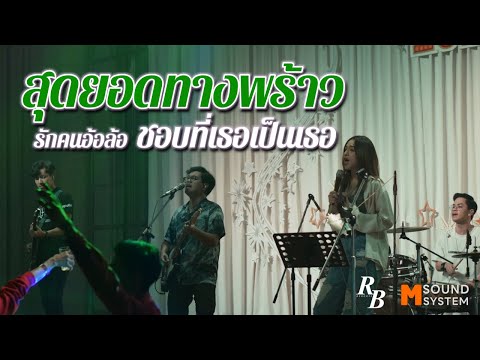 สุดยอดทางพร้าว + ชอบที่เธอเป็นเธอ + รักคนอ้อล้อ [ Rebootz Band ]