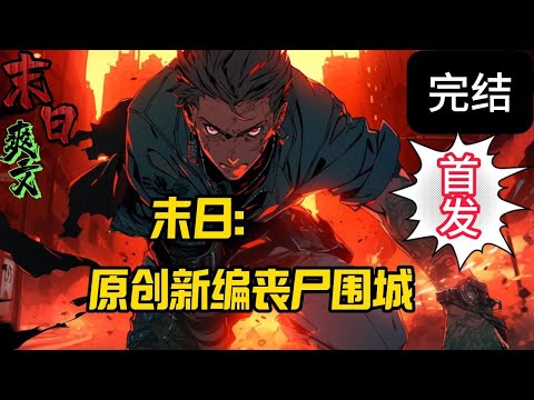 完结《原创新编丧尸围城》丧尸围城故事，恐怖.惊险.刺激.搞笑.爆笑.悬疑.惊悚.可怕.危险.恐惧.科幻末世......末世 #求生  #小说 #小說#末日求生