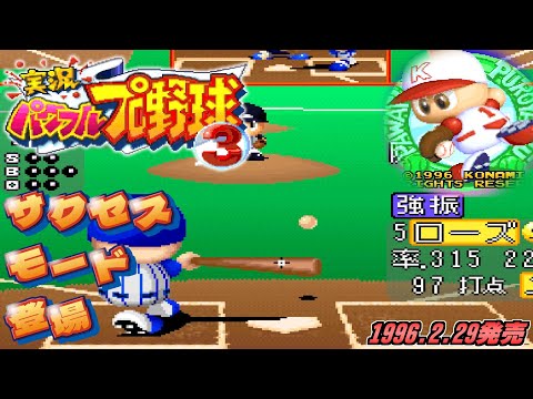 【パワプロ3】サクセスモード追加！実況パワフルプロ野球3