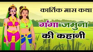 गंगा जमुना की कहानी || kartik maas ki kahani || kartik ki katha || kartik maas mahatmya | Vrat Katha