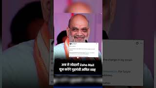 #amitshah #amitsah #bjp #bjpnews #bjpnewstoday #bhartiyajantaparty #zohomail
