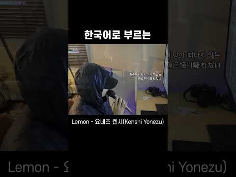 Lemon (레몬) - 요네즈 켄시 (Kenshi Yonezu) 한국어  커버 - 비음 (BE:UM) (KOR/JPN) Lemon Korean Cover #jpop #cover