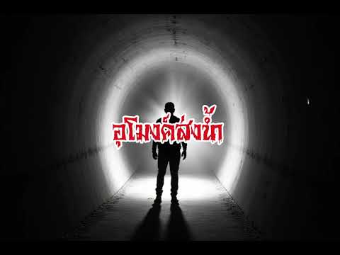 EP113.อุโมงค์ส่งน้ำ #เรื่องหลอน #นิทานผี #ghost #ghoststories #ghoststory