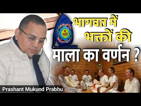 भागवत में भक्तों की माला का वर्णन ?|| प्रशांत मुकुंद प्रभुजी|| #prashantmukundprabhuji #IskconDwarka