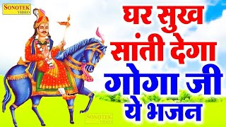 जहांवीर के भजन गोगा जी का जवाब नही 5 मिनट माथा टेक लो मनत पूरी हो जाती है | Goga Ji Bhajan Sonotek