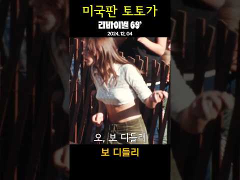 미국판 헐리우드 토토가에서 락 대가들이 말아주는 로큰롤 #비틀즈 #존레논 #리바이벌69 #12월영화 #The Beatles